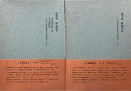 日本書論集成 第4・5巻 小山林堂書画文房図録 上下　2冊