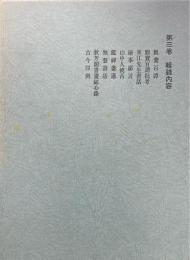 日本書論集成3巻