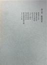日本書論集成3巻
