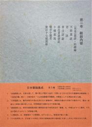 日本書論集成2巻