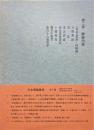 日本書論集成2巻