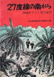 27度線の南から：沖縄キリスト者の証言