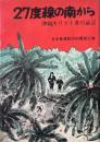27度線の南から：沖縄キリスト者の証言