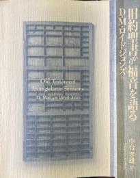 旧約聖書から福音を語る