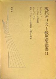 現代キリスト教思想叢書 11 (ブルトマン.エーベリンク)