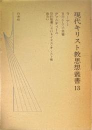 現代キリスト教思想叢書 13 (ラーナー,グァルディーニ)