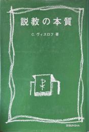 説教の本質