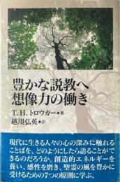 豊かな説教へ想像力の働き