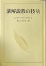 講解説教の技法