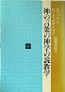 神の言葉の神学の説教学
