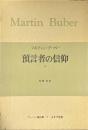 預言者の信仰2 ＜ブーバー著作集 第7巻＞
