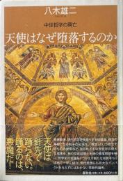 天使はなぜ堕落するのか : 中世哲学の興亡