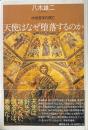 天使はなぜ堕落するのか : 中世哲学の興亡