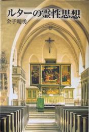 ルターの霊性思想