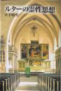 ルターの霊性思想
