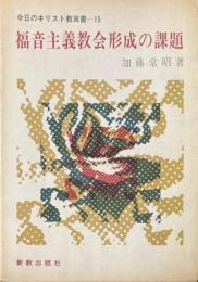 福音主義教会形成の課題 ＜今日のキリスト教双書 15＞
