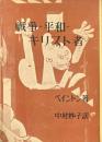 戦争・平和・キリスト者