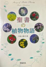 聖書の植物物語