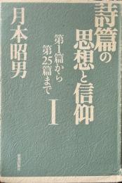 詩篇の思想と信仰 1(第1篇から第25篇まで) ＜詩篇＞