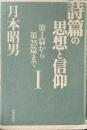 詩篇の思想と信仰 1(第1篇から第25篇まで) ＜詩篇＞