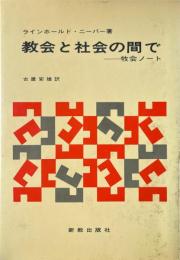 教会と社会の間で : 牧会ノート