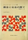 教会と社会の間で : 牧会ノート