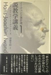イーヴァント著作選 1 (説教学講義)