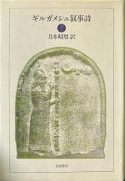 ギルガメシュ叙事詩