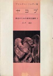 ヤコブ ＜教会のための創世記講解 創世記 3＞