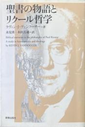 聖書の物語とリクール哲学