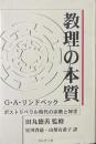 教理の本質 : ポストリベラル時代の宗教と神学