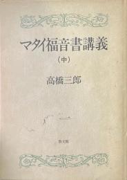 マタイ福音書講義 中 ＜マタイによる福音書＞