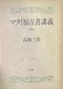 マタイ福音書講義 中 ＜マタイによる福音書＞