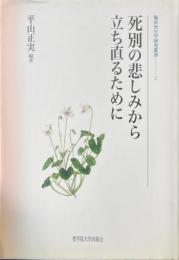 死別の悲しみから立ち直るために ＜臨床死生学研究叢書 2＞