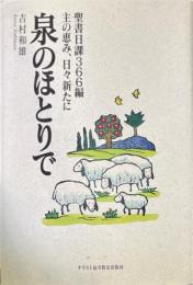 泉のほとりで : 聖書日課366編 : 主の恵み、日々新たに