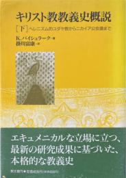 キリスト教教義史概説 : ヘレニズム的ユダヤ教からニカイア公会議まで 下