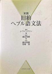 実践　旧約ヘブル語文法