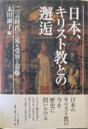 日本、キリスト教との邂逅 : 二つの時代に見る受容と葛藤