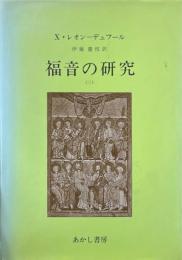 福音の研究　3