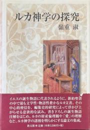 ルカ神学の探究 ＜関西学院大学研究叢書 ルカによる福音書 第150編＞