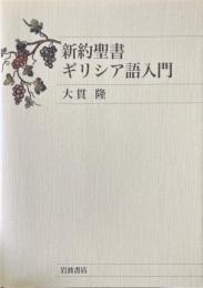 新約聖書ギリシア語入門
