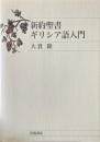 新約聖書ギリシア語入門