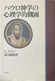 パウロ神学の心理学的側面