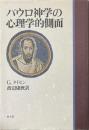 パウロ神学の心理学的側面