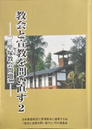 教会と宣教を問い直す　2　三里塚教会問題