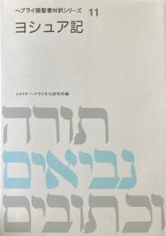 ヘブライ語聖書対訳シリーズ 11 (ヨシュア記) ＜ヨシュア記＞