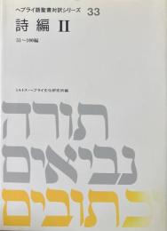 ヘブライ語聖書対訳シリーズ 33 (詩編 2) ＜詩篇＞