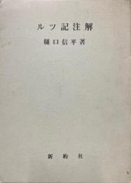ルツ記注解
