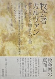 牧会者カルヴァン : 教えと祈りと励ましの言葉