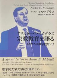 アリスター・E・マクグラス宗教教育を語る : イギリスの神学校はいま